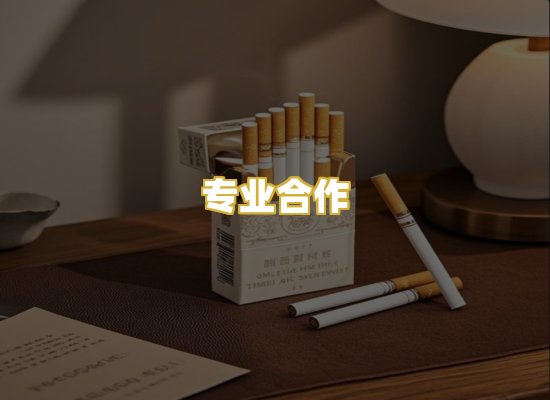 专业合作